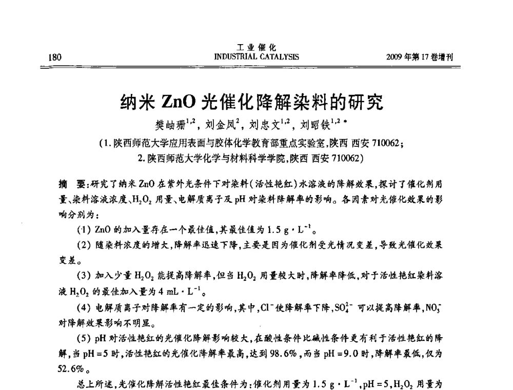 纳米ZnO光催化降解染料的研究 - 第六届全国工业催化技术及应用年会