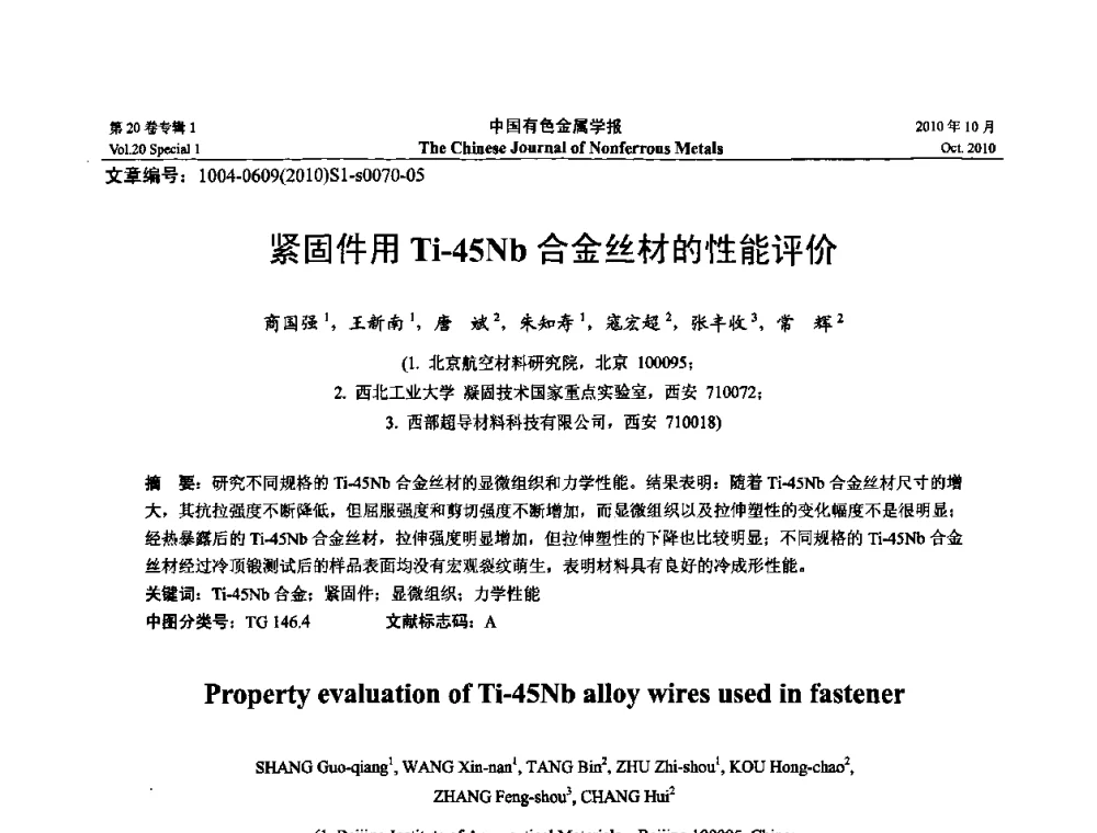 紧固件用Ti-45Nb合金丝材的性能评价 - 第十四届全国钛及钛合金学术交流会