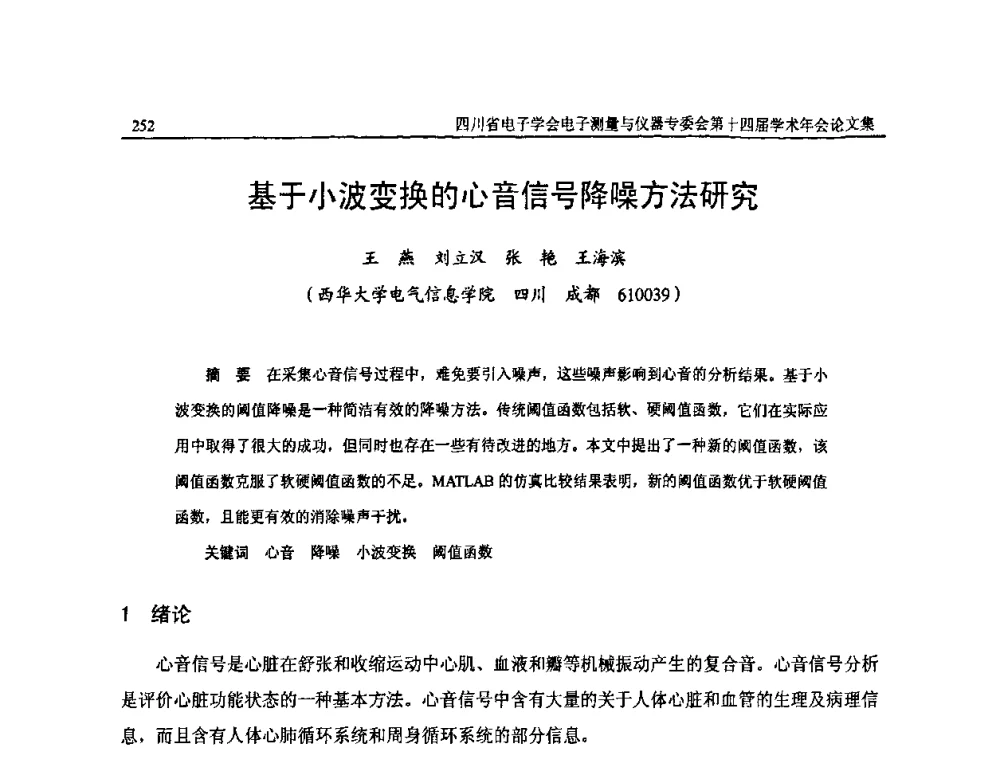 基于小波变换的心音信号降噪方法研究 - 四川省电子学会电子测量与仪器专委会第十四届学术年会