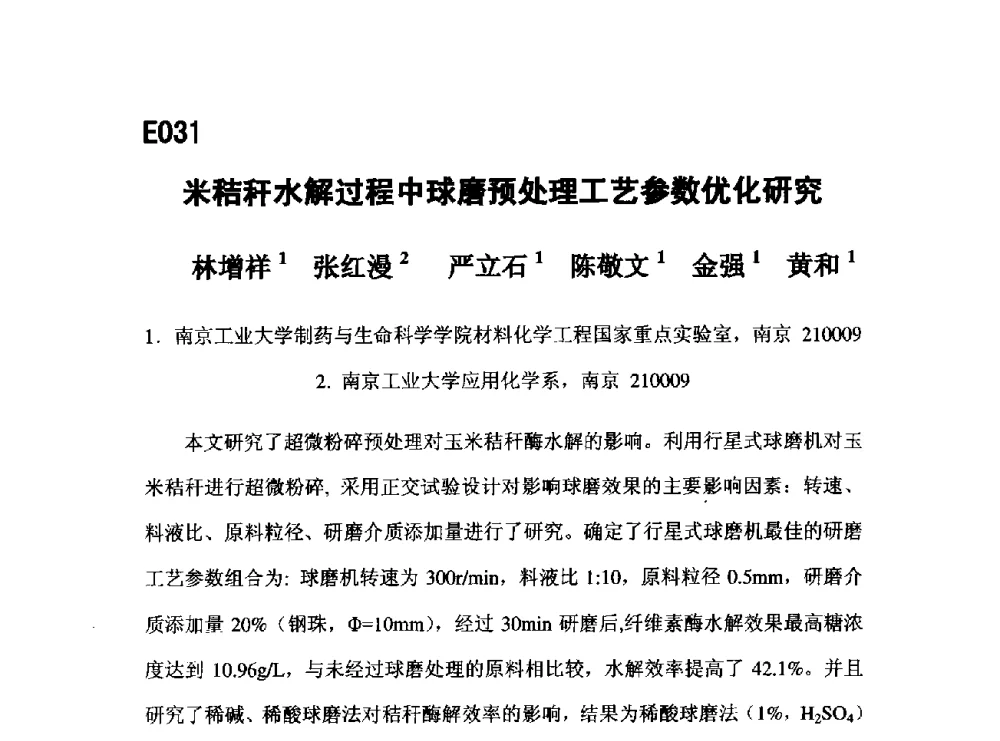 米秸秆水解过程中球磨预处理工艺参数优化研究 - 第五届全国化学工程与生物化工年会