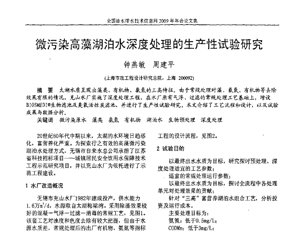 微污染高藻湖泊水深度处理的生产性试验研究 - 全国给水排水技术信息网2009年年会