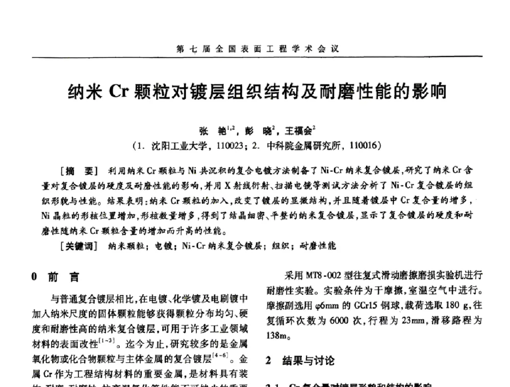 纳米Cr颗粒对镀层组织结构及耐磨性能的影响 - 第7届全国表面工程学术会议暨第二届表面工程青年学术论坛
