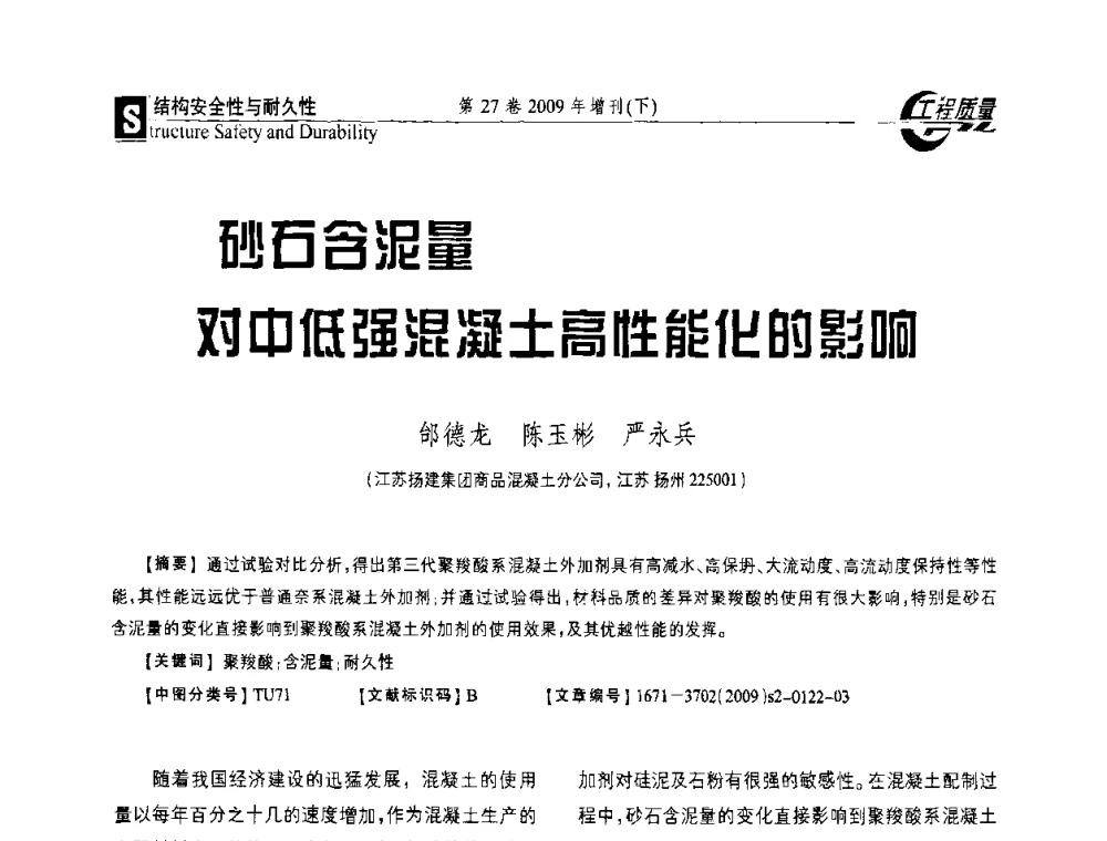 砂石含泥量对中低强混凝土高性能化的影响 - 第三届中国建设工程质量论坛
