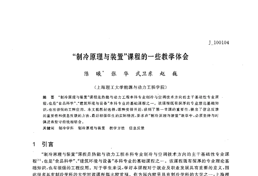 “制冷原理与装置”课程的一些教学体会 - 第六届全国高等院校制冷空调学科发展与教学研讨会