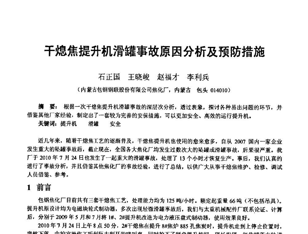 干熄焦提升机滑罐事故原因分析及预防措施 - 2010年干熄焦经验技术交流研讨会