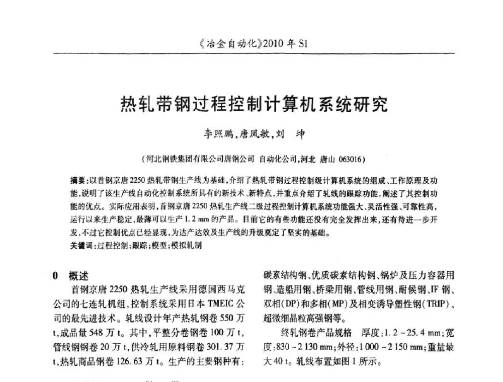 热轧带钢过程控制计算机系统研究 - 全国冶金自动化信息网2010年会