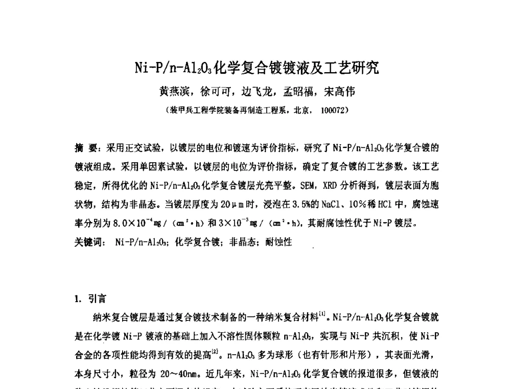 Ni-P_n-Al2O3化学复合镀镀液及工艺研究 - 第十届全国化学镀会议