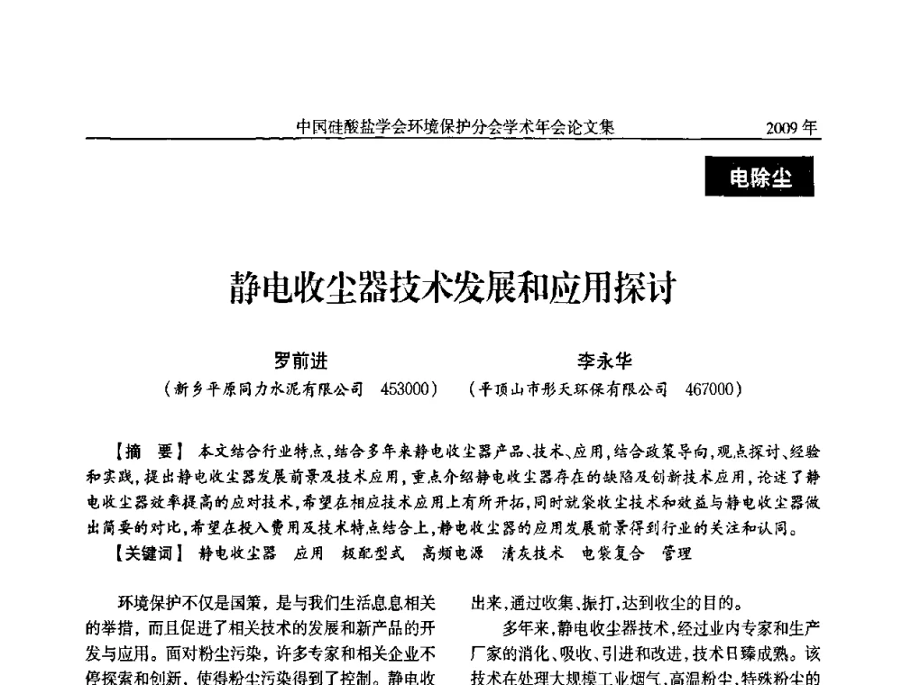 静电收尘器技术发展和应用探讨 - 中国硅酸盐学会环保学术年会