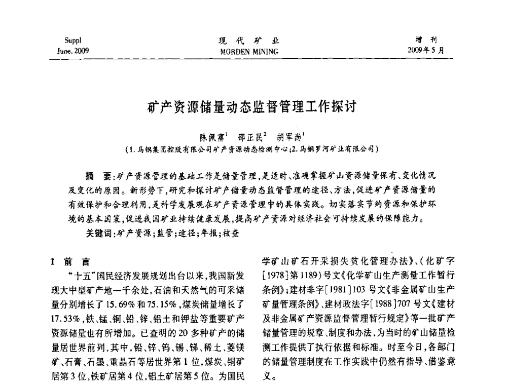 矿产资源储量动态监督管理工作探讨 - 2009全国采矿新技术前沿论坛