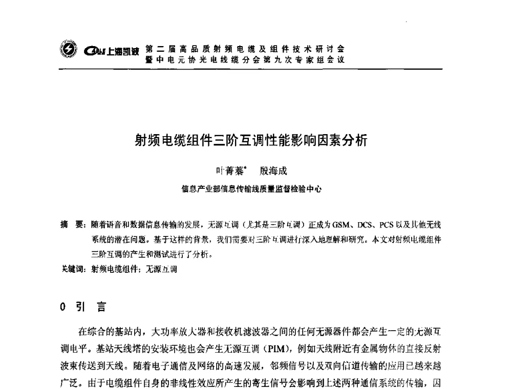 射频电缆组件三阶互调性能影响因素分析 - 第二届高品质射频电缆及组件技术研讨会暨中电元协光电线缆分会第九次专家组会议