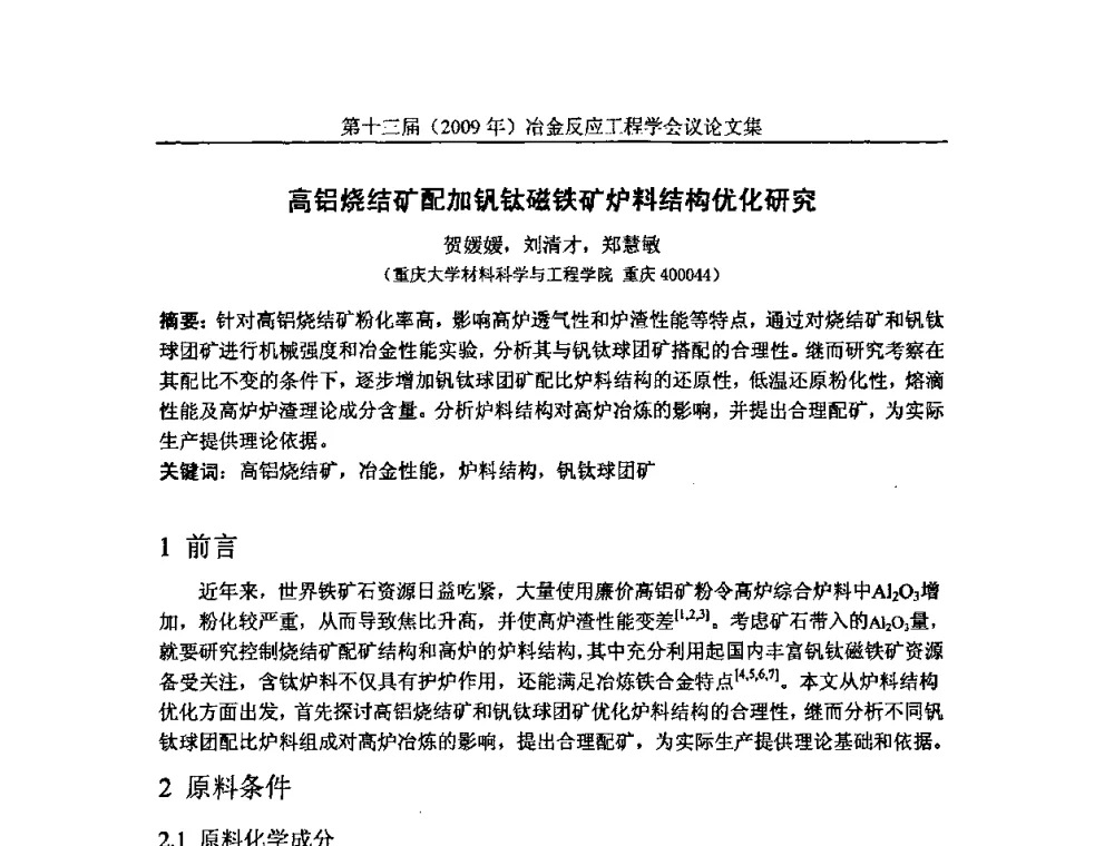 高铝烧结矿配加钒钛磁铁矿炉料结构优化研究 - 中国金属学会冶金反应工程学会第十三届(2009年)冶金反应工程学会议