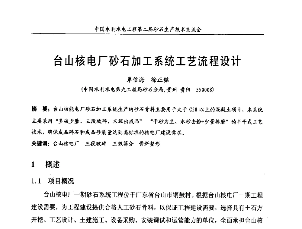 台山核电厂砂石加工系统工艺流程设计 - 中国水利水电工程第二届砂石生产技术交流会