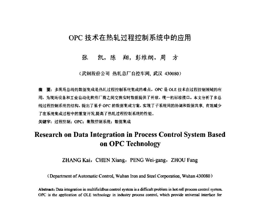 OPC技术在热轧过程控制系统中的应用 - 2009年全国热轧板带生产技术交流会