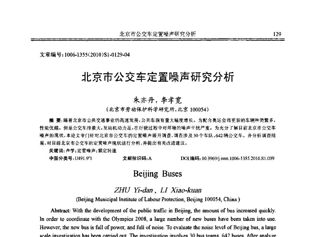 北京市公交车定置噪声研究分析 - 2010年全国声学设计与噪声振动控制工程暨配套装备学术会议