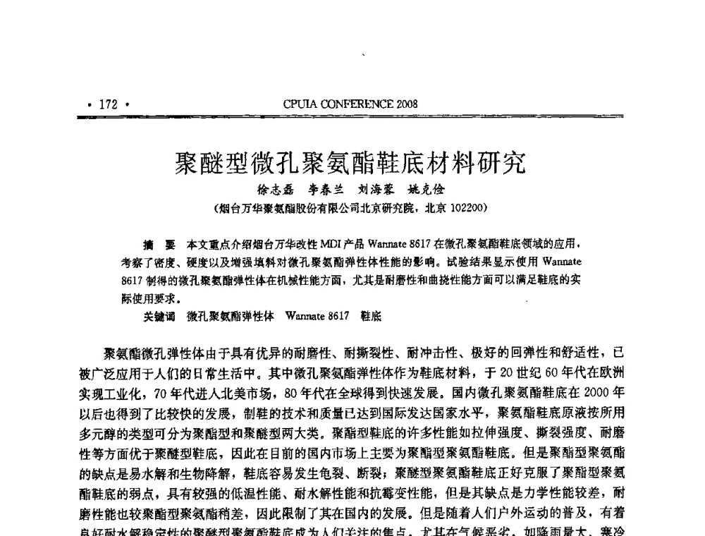 聚醚型微孔聚氨酯鞋底材料研究 - 中国聚氨酯工业协会第十四次年会