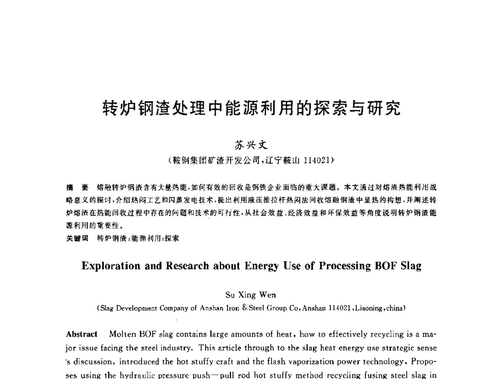 转炉钢渣处理中能源利用的探索与研究 - 2010年全国能源环保生产技术会议