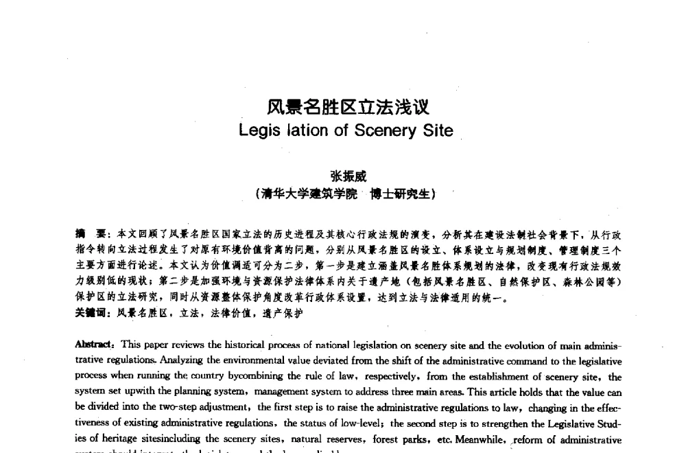 风景名胜区立法浅议 - 中国风景园林学会2009年会