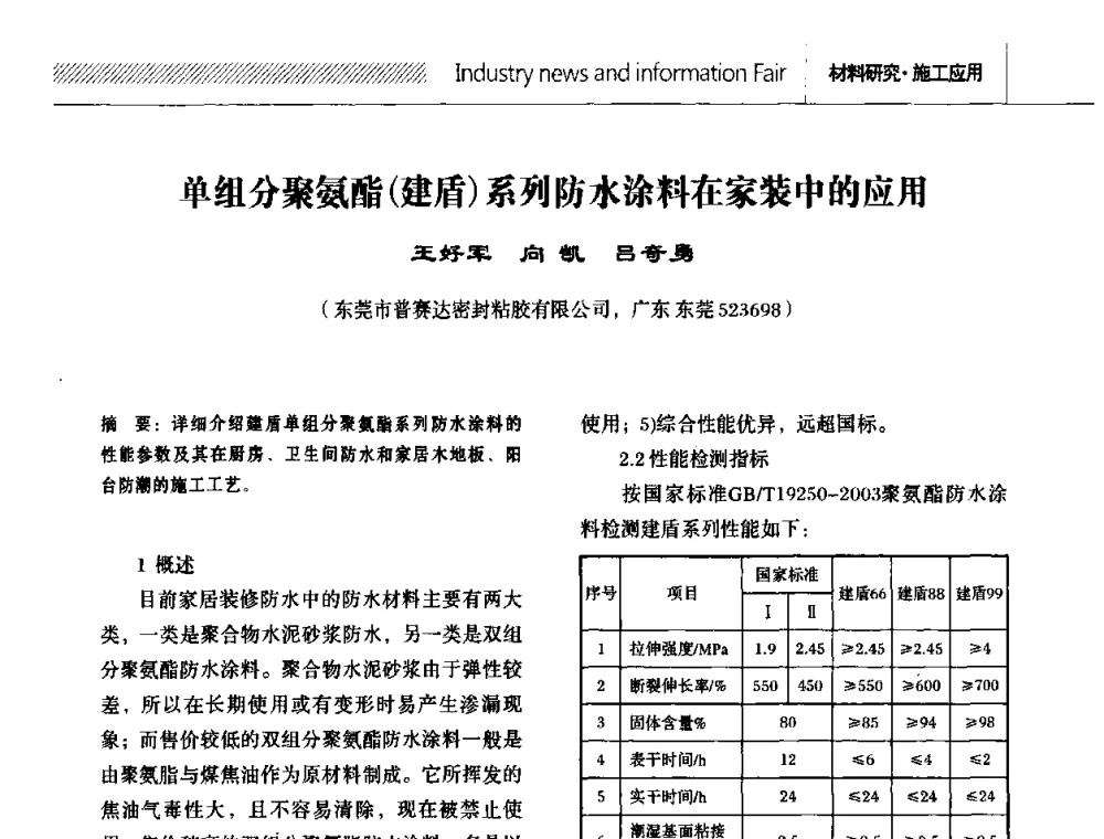 单组分聚氨酯(建盾)系列防水涂料在家装中的应用 - 全国第十二次防水材料技术交流大会