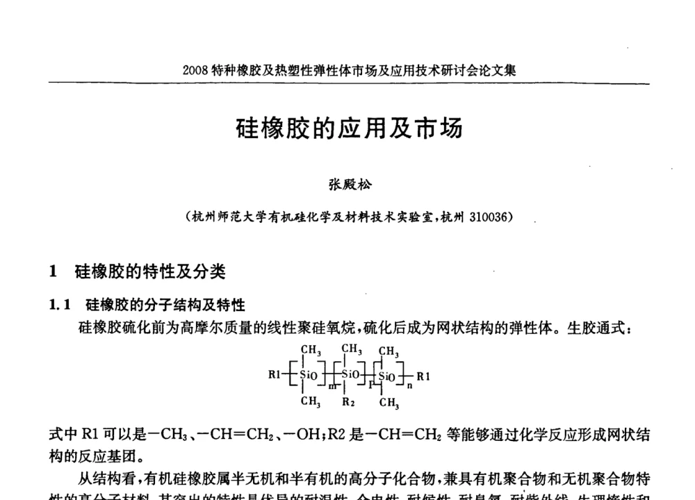 硅橡胶的应用及市场 - 2008年特种橡胶及热塑性弹性体市场及应用技术研讨会