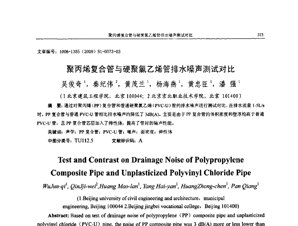 聚丙烯复合管与硬聚氯乙烯管排水噪声测试对比 - 第十一届全国噪声与振动控制工程学术会议