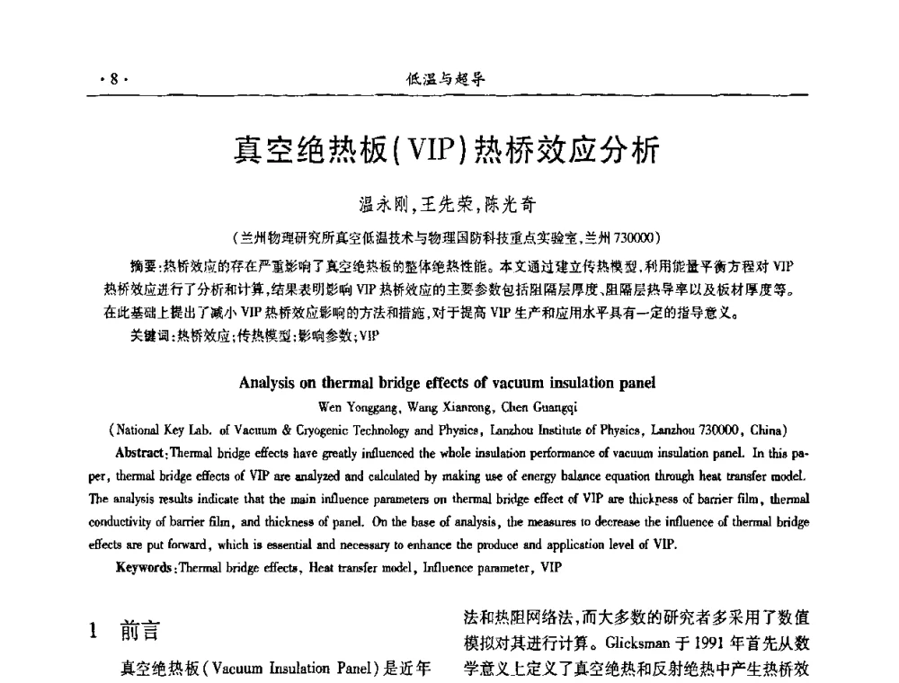 真空绝热板(VIP)热桥效应分析 - 第九届全国低温工程大会