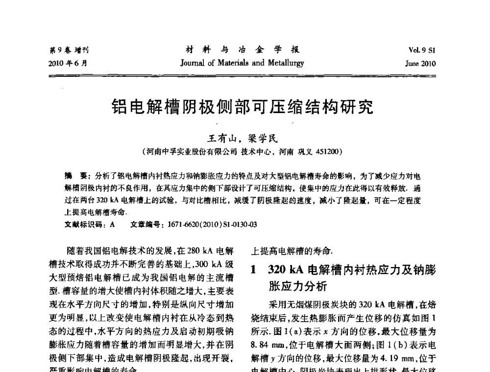 铝电解槽阴极侧部可压缩结构研究 - 中国有色金属学会铝电解槽新型结构新技术研讨会
