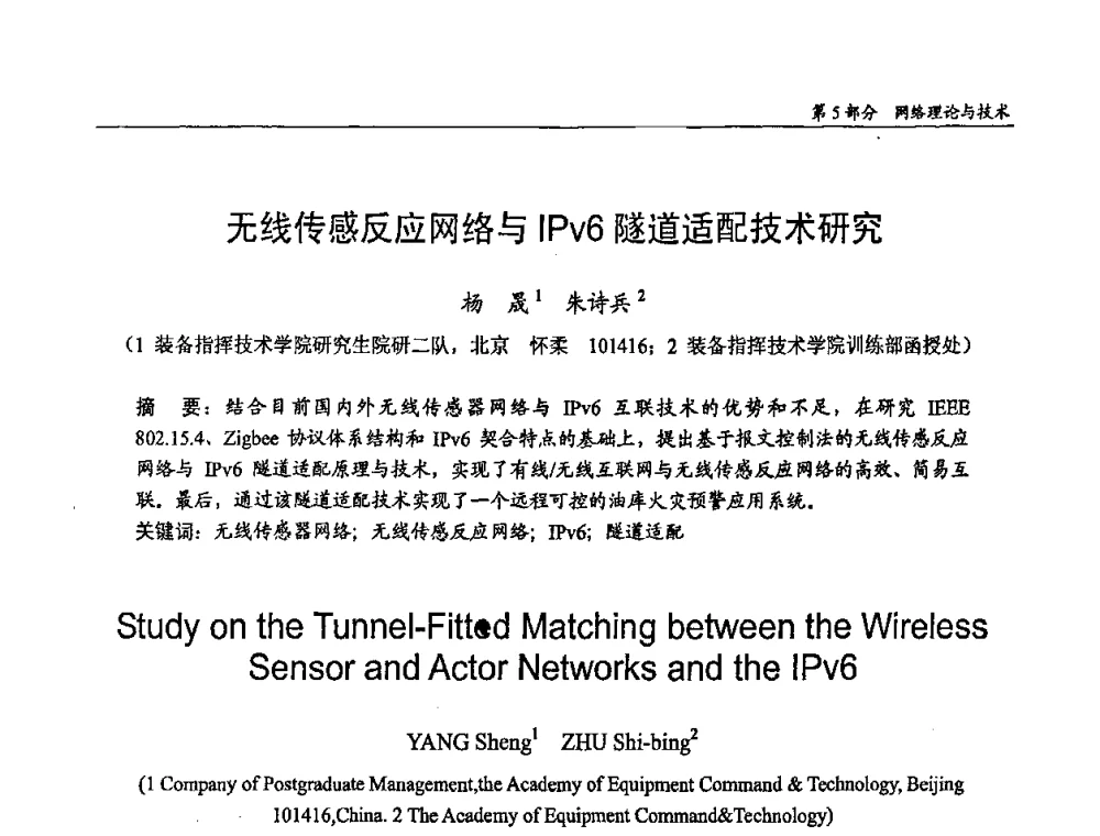 无线传感反应网络与IPv6隧道适配技术研究 - 第十四届全国青年通信学术会议