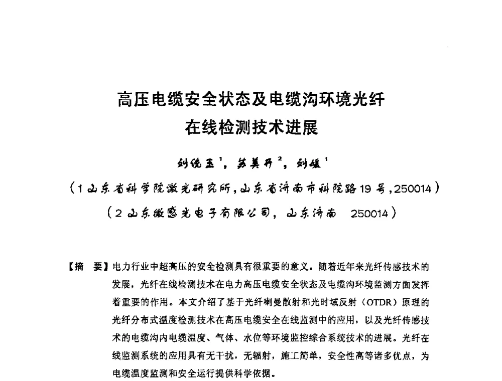 高压电缆安全状态及电缆沟环境光纤在线检测技术进展 - 中国电工技术学会电线电缆专业委员会2009“高压及超高压电缆技术”专题研讨会