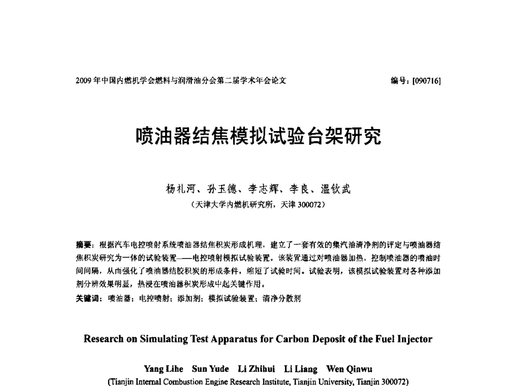 喷油器结焦模拟试验台架研究 - 中国内燃机学会油品与清洁燃料分会第二届学术年会