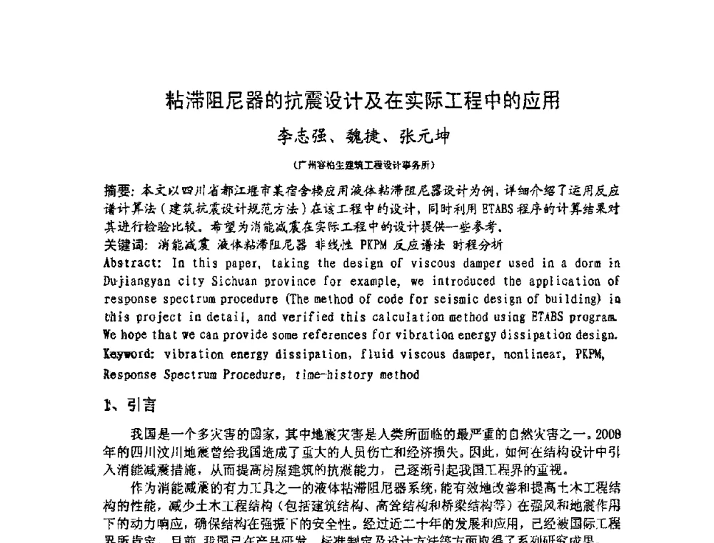 粘滞阻尼器的抗震设计及在实际工程中的应用 - 第十二届高层建筑抗震技术交流会暨北京市建筑设计研究院60周年院庆学术交流会