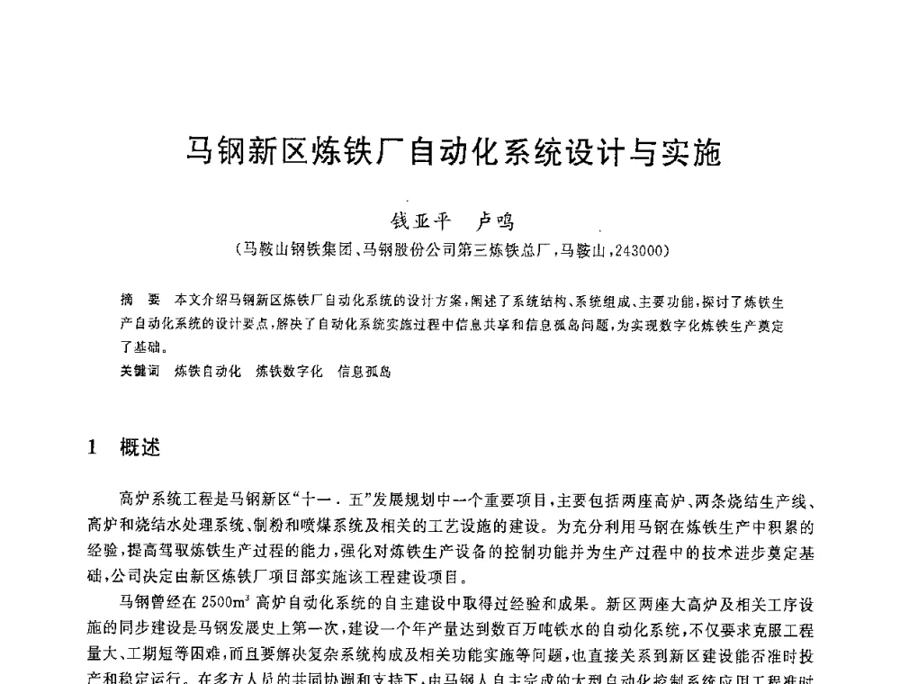 马钢新区炼铁厂自动化系统设计与实施 - 2008年全国炼铁生产技术会议暨炼铁年会
