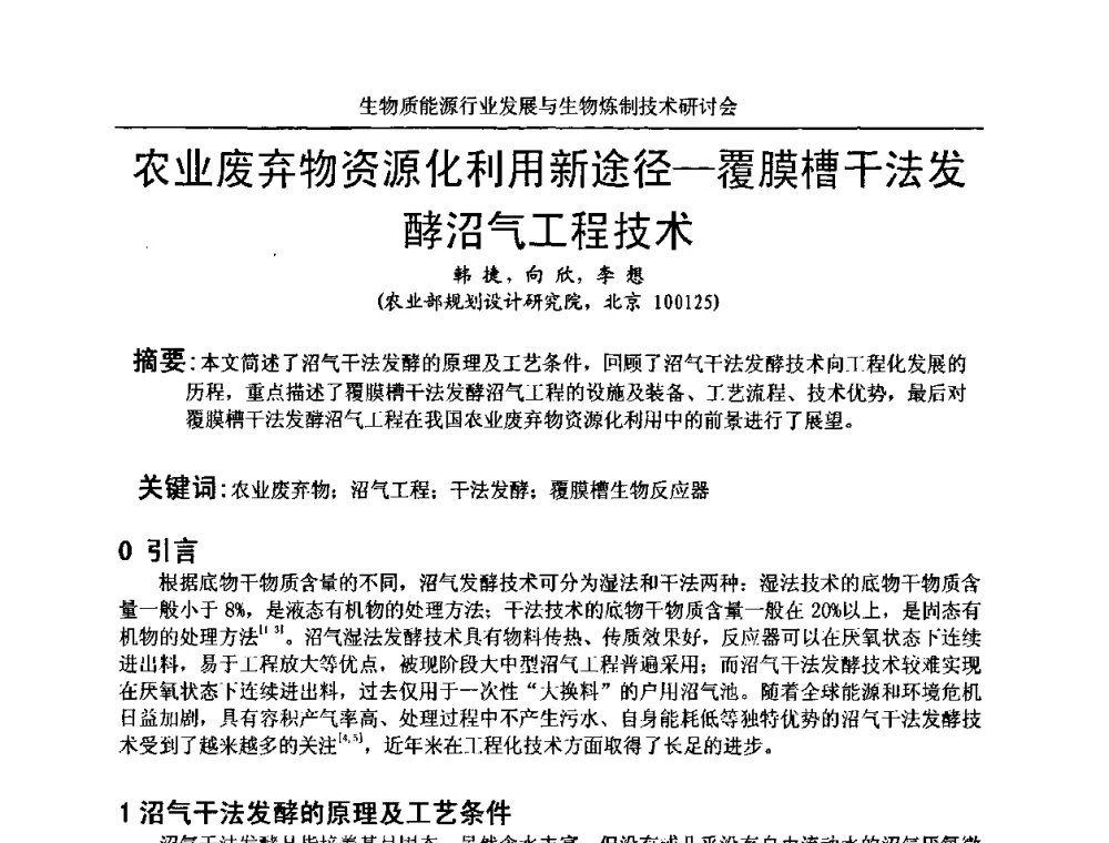 农业废弃物资源化利用新途径—覆膜槽干法发酵沼气工程技术 - 生物质能源行业发展与生物炼制技术研讨会