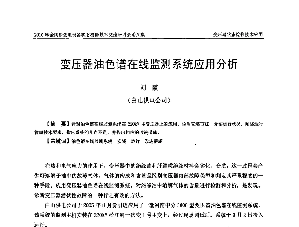 变压器油色谱在线监测系统应用分析 - 2010年全国输变电设备状态检修技术交流研讨会