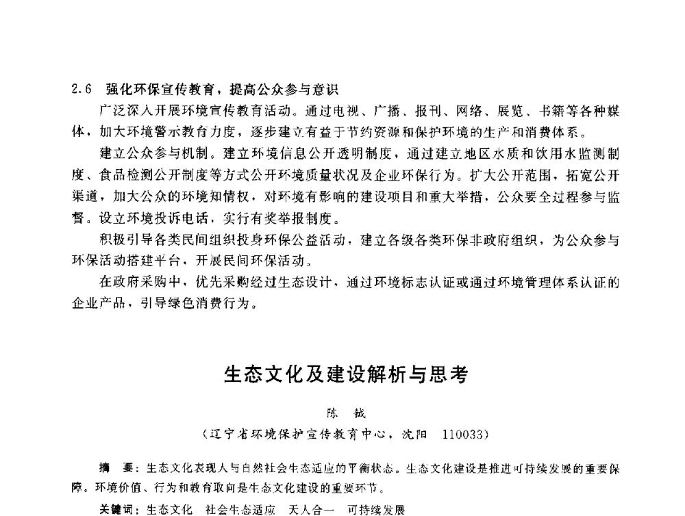 生态文化及建设解析与思考 - 辽宁省环境科学学会2009年学术年会