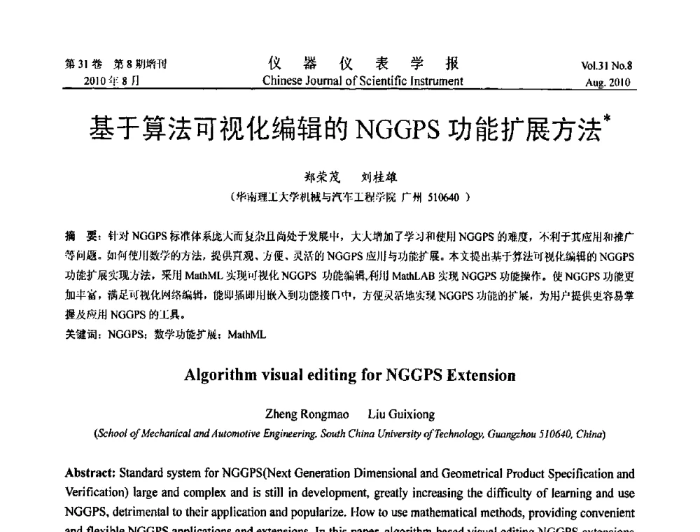基于算法可视化编辑的NGGPS功能扩展方法 - 中国仪器仪表学会2010年学术产业大会