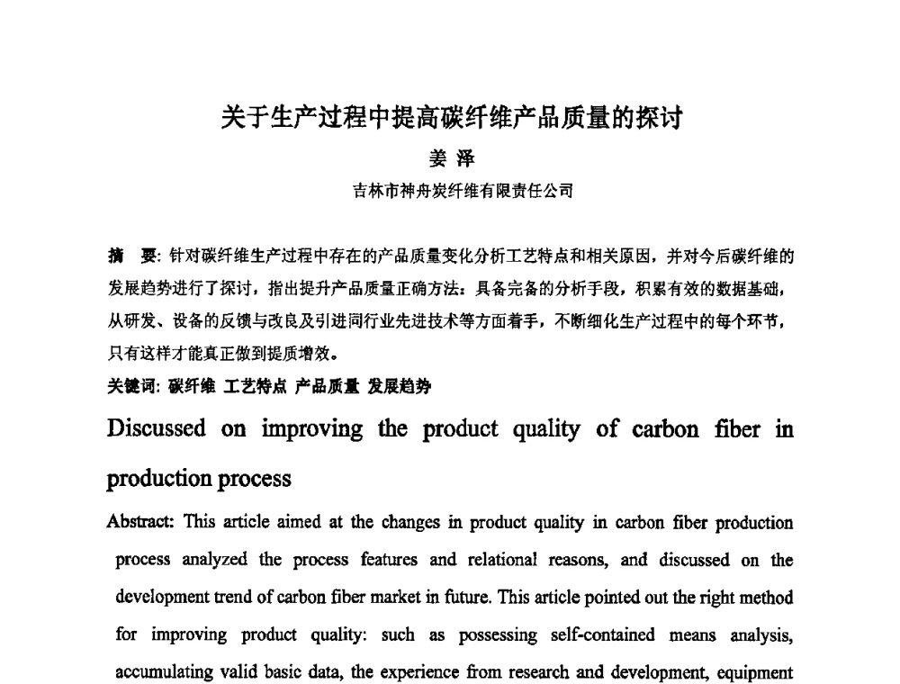 关于生产过程中提高碳纤维产品质量的探讨 - 中国金属学会炭素材料分会第二十三次学术交流会