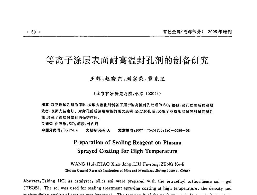 等离子涂层表面耐高温封孔剂的制备研究 - 2008全国热喷涂技术研讨会