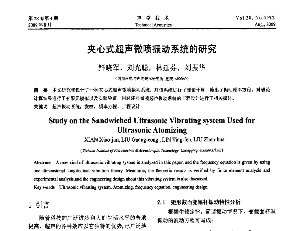 夹心式超声微喷振动系统的研究 - 2009年中国西部地区声学学术交流会