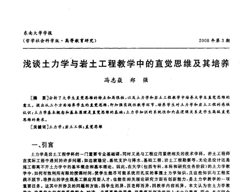 浅谈土力学与岩土工程教学中的直觉思维及其培养 - 第二届全国土力学教学研讨会