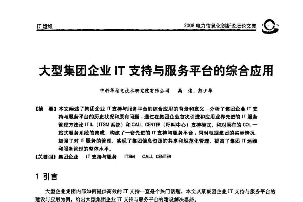大型集团企业IT支持与服务平台的综合应用 - 2009电力信息化创新论坛--信息技术支撑企业科学发展