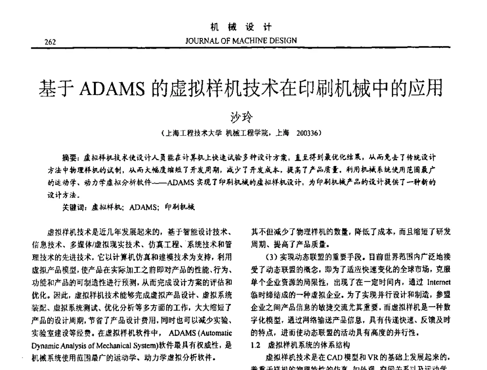 基于ADAMS的虚拟样机技术在印刷机械中的应用 - 第15届全国机械设计年会