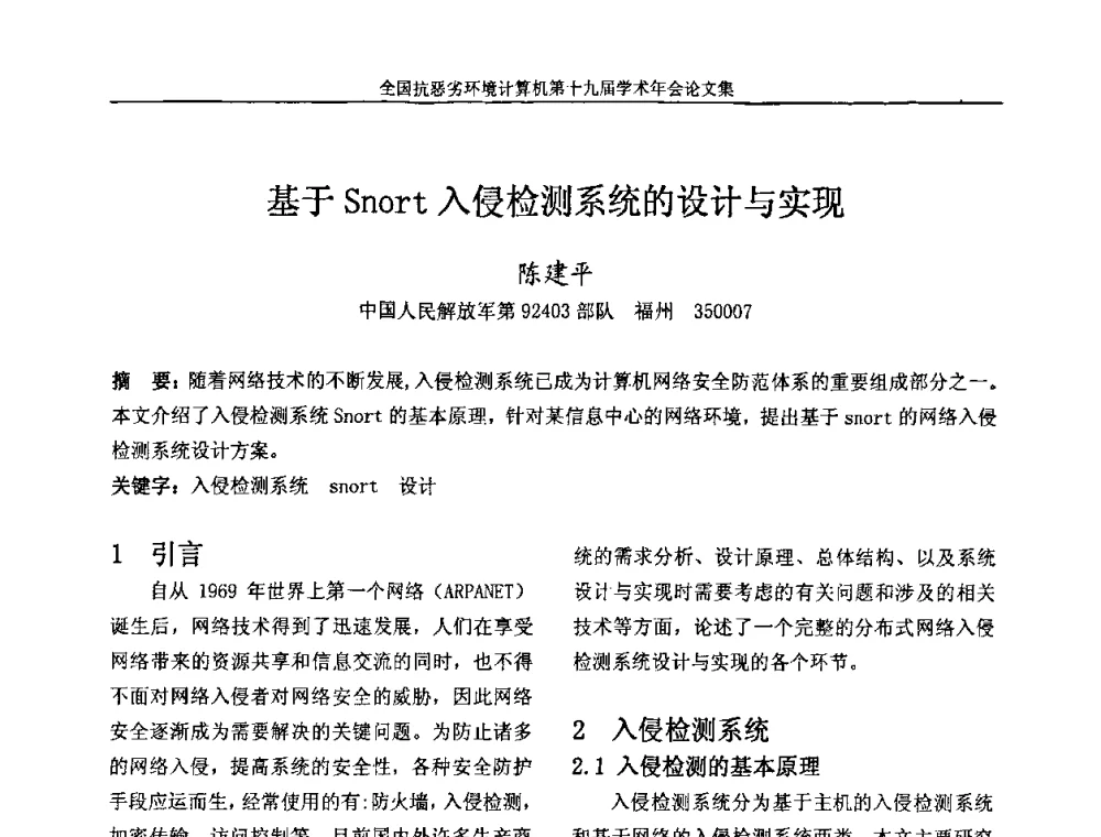 基于Snort入侵检测系统的设计与实现 - 全国抗恶劣环境计算机第十九届学术年会