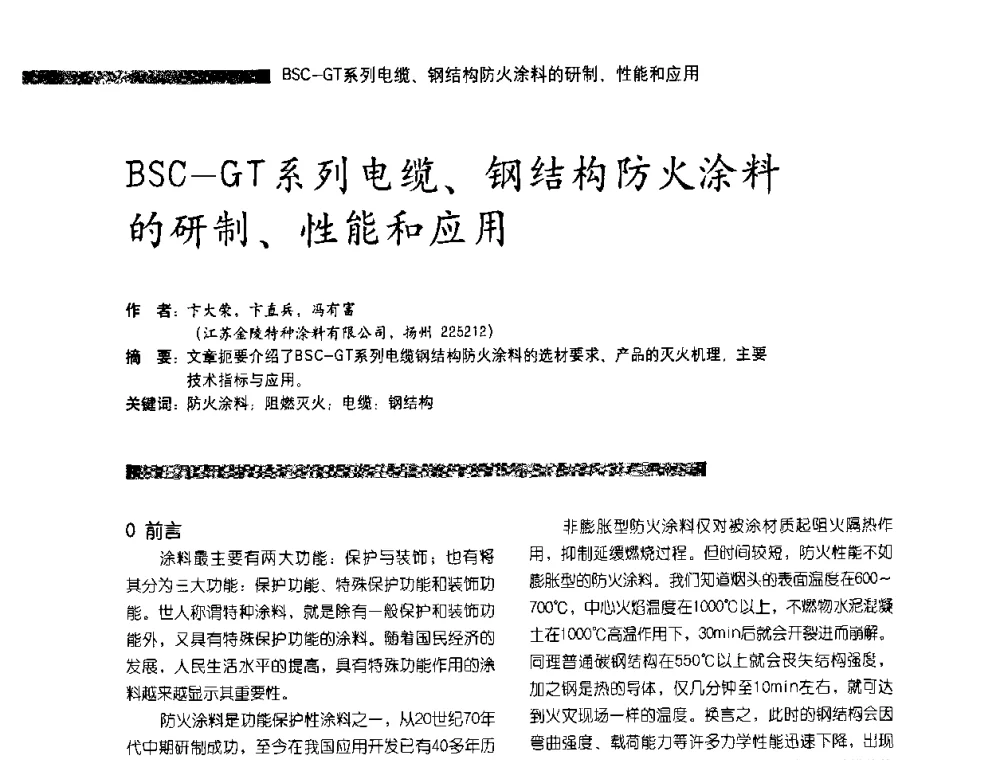 BSC-GT系列电缆、钢结构防火涂料的研制、性能和应用 - 第3届特种涂料暨防火涂料研讨会