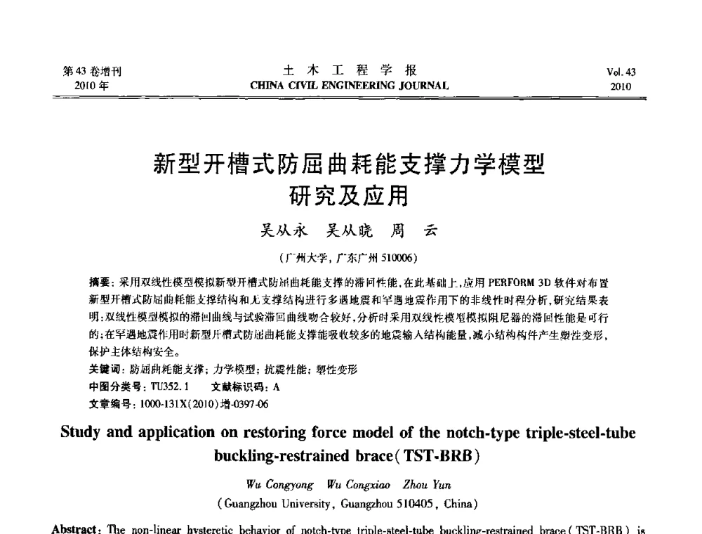 新型开槽式防屈曲耗能支撑力学模型研究及应用 - 第五届全国防震减灾工程学术研讨会