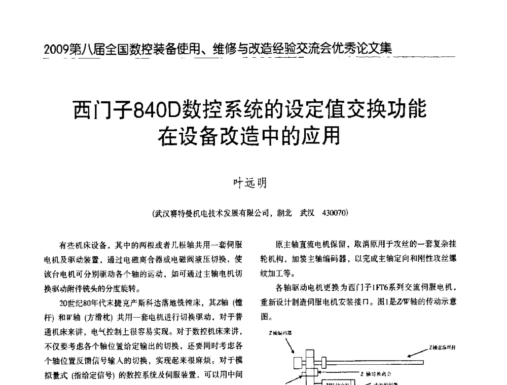 西门子840D数控系统的设定值交换功能在设备改造中的应用 - 2009第八届全国数控设备使用、维修与改造经验交流会