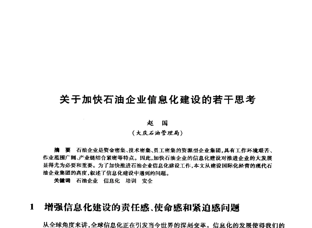 关于加快石油企业信息化建设的若干思考 - 2008年石油行业计算机应用交流会