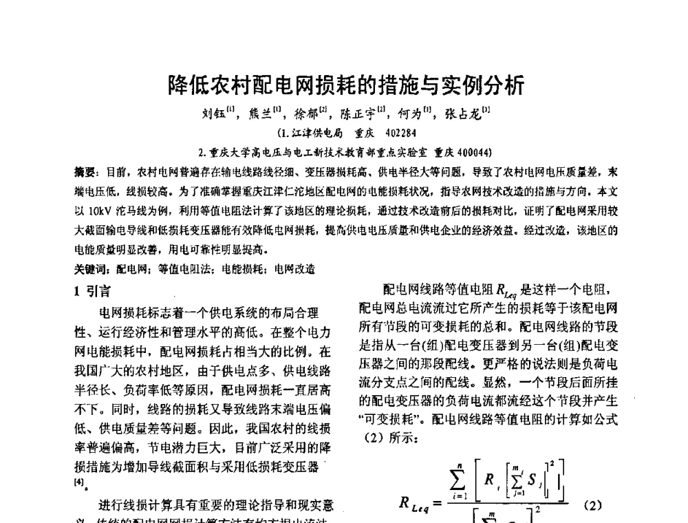 降低农村配电网损耗的措施与实例分析 - 2008’电工理论与新技术学术年会