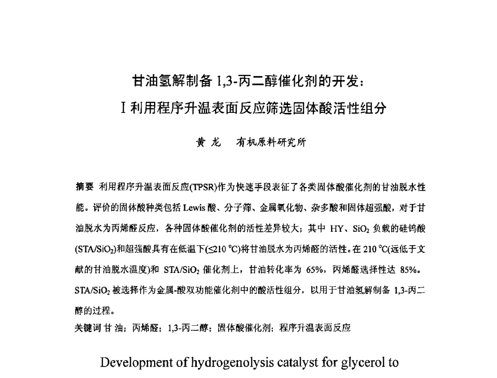 甘油氢解制备1_3-丙二醇催化剂的开发_I利用程序升温表面反应筛选固体酸活性组分 - 北京化工研究院2009年青年科技论文报告会