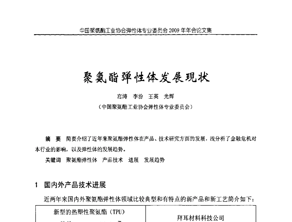 聚氨酯弹性体发展现状 - 中国聚氨酯工业协会弹性体专业委员会2009年年会