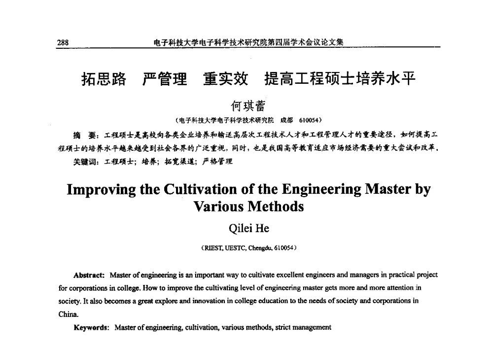 拓思路严管理重实效提高工程硕士培养水平 - 电子科技大学电子科学技术研究院第四届学术会议